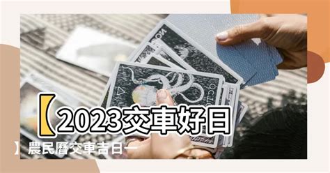 2023 農民曆 交車|【2023交車吉日】農民曆牽車、交車好日子查詢